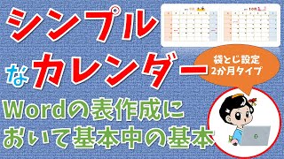 【パソコン教室】Wordで作るシンプルなカレンダー２か月分 [upl. by Mcneely]