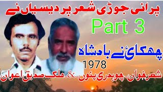 Sadiq Awan vs Ch Punnu sher  پردیسیاں نی یاد  p 3 old sher 1653pothwarishersadiqvspunnu [upl. by Cosetta]