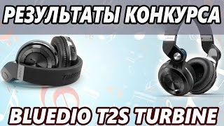 РЕЗУЛЬТАТЫ КОНКУРСА НА КРУТЫЕ БЛЮТУЗ НАУШНИКИ BLUEDIO T2S TURBINE [upl. by Lengel]