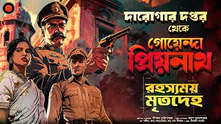 Daroga Priyonath রহস্যময় মৃতদেহ GolpoGlobal Darogar Daptar Goyenda golpo Detective Suspense [upl. by Madian]