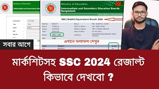 মার্কশিটসহ SSC 2024 রেজাল্ট কিভাবে দেখবো   ssc result kivabe dekhbo 2024 [upl. by Akirehs]