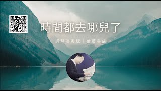 時間都去哪兒了「鋼琴獨奏版＋樂譜」｜紫藤書店 [upl. by Tnerual]