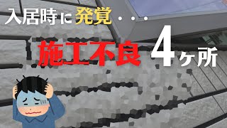 【一条工務店】セルフチェックするとたくさんの不具合が！【施主検査】 [upl. by Towny286]