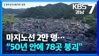 마지노선 2만 명…“50년 안에 78곳 붕괴”  KBS 20240905 [upl. by Zoara]