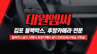 김포화물차블랙박스설치 대원엠씨 [upl. by Hausmann366]