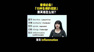 看病必备！「15种生病的症状」用英语怎么说？ [upl. by Ab]