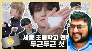 GOING SEVENTEEN  EP 122 세봉 초등학교 1  SEVONG Elementary School 1   Seventeen Reaction [upl. by Braca]