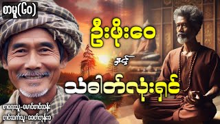 ဦးဖိုးဝေ နှင့် သံဓာတ်လုံးရှင် စာမူ၆၀ [upl. by Allene]