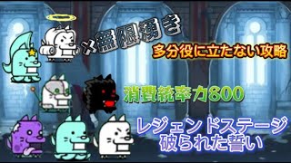 多分役に立たない攻略 にゃんこ にゃんこ大戦争 攻略 破られた誓い [upl. by Anoirtac]