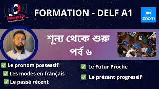 ফরাসী ভাষা শিক্ষা সিরিজ ॥ DELF A1 ॥ শূন্য থেকে শুরু  পর্ব ৬ । Épisode 6 [upl. by Zerdna]