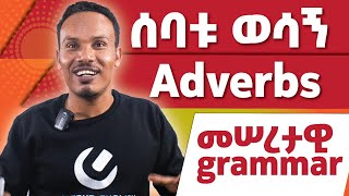 Basic grammar on Adverbsመሠረታዊ ሰዋሰው [upl. by Uzial324]