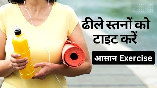 Breast Tightening amp Firming Exercise  Chest Exercises for Women in Hindi [upl. by Hcahsem]