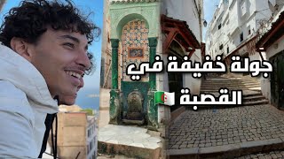 جولة خفيفة ف la casbah d’Alger 🇩🇿 [upl. by Buhler]