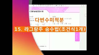 다변수미적분 15 라그랑주 승수법 조건식1개 [upl. by Ettelimay]