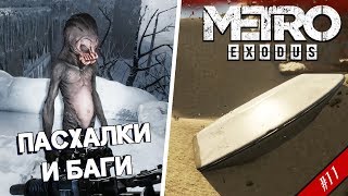 11 ПАСХАЛКИ и БАГИ в Метро Исход [upl. by Mohammed]