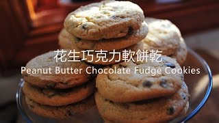 《不萊嗯的烘培廚房》花生巧克力軟餅乾  Peanut Butter Chocolate Fudge Cookies [upl. by Aicilehp954]