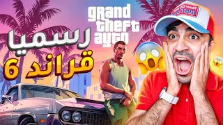 رسميا قراند 6  ردة فعلي على اللعبة الاسطورية   Grand Theft Auto VI [upl. by Aiden]