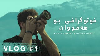 Photography For Everyone  فوتوگرافی بو هەمووان  Vlog 1 [upl. by Garrik]