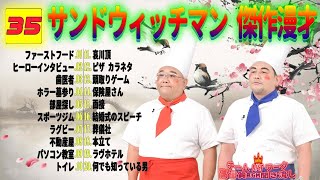 【広告無し】 サンドウィッチマン 傑作漫才コント 35【睡眠用・作業用・勉強用・ドライブ用】（概要欄タイムスタンプ有り） [upl. by Tutankhamen126]