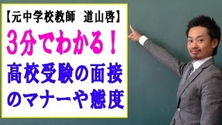 高校入試の面接☆マナー・態度・入室の仕方・志望動機など （道山ケイ） [upl. by Varrian]