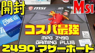 コスパ最強Z490マザーボード MSI Z490 GAMING PLUS 開封解説 [upl. by Farkas482]