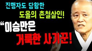 진행자도 당황한 도올 김용옥의 촌철살인 quot이승만은 거룩한 사기꾼quot [upl. by Anirac]