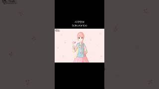 사쿠란보 국악 Sakuranbo [upl. by Nythsa]