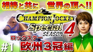 欧州３冠騎手に俺はなる！【CHAMPION JOCKEY SP  SEASON 4】1 [upl. by Merrily]