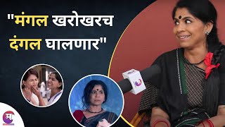 मंगल घालणार दंगल  Sukh Mhanje Nakki Kay Asat  Atisha Naik  Marathi Chaska [upl. by Donaugh]