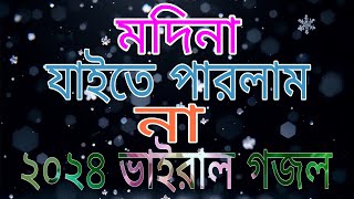 ২০২৪ সালের ভাইরাল গজল  মদিনা যাইতে পারলাম না  Madina jaite parlam na  New Viral gojol [upl. by Amye]