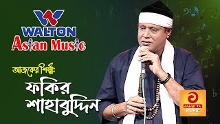 Fakir Shahabuddin  Walton Asian Music Season 4 Episode 1028 [upl. by Gnud]