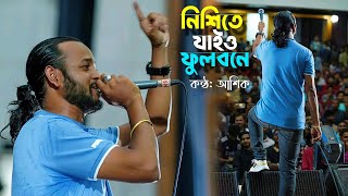 নিশিতে যাইও ফুলবনে  আশিকের মন মাতানো গান  Nishite jaiyo pullobone  Ashik new bangla song 2024 [upl. by Eidolem186]