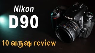 Nikon D90  Retro Review  Learn Photography in Tamil [upl. by Lleraj]