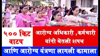 आरोग्य कर्मचारी आरोग्य अधिकारी यांनी घेतली शपथ  सोबत 500 किट चे वाटप [upl. by Teresa]