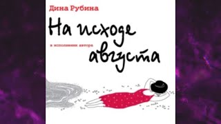 📘НА ИСХОДЕ АВГУСТА Дина Рубина Аудиокнига [upl. by Greenwell]