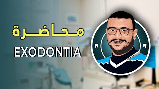 المحاضرة الخامسة و الخمسون  Exodontia [upl. by Orton]