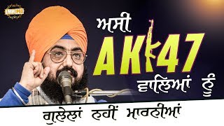 ਅਸੀ Ak47 ਵਾਲ਼ਿਆਂ ਨੂੰ ਗ਼ੁਲੇਲਾਂ ਨਹੀਂ ਮਾਰਨੀਆਂ  Dhadrianwale [upl. by Ashby661]