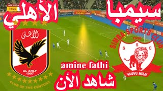 موعد مباراة الأهلي و سيمبا دوري أبطال أفريقيا [upl. by Enirolf527]