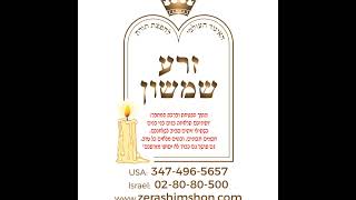 Zera Shimshon  Parashat Lech Lecha  Rabbi Laredo [upl. by Issiah]