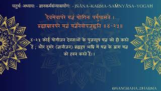 BG187  श्रीमद् भगवद्गीता  चतुर्थोऽध्यायः  ज्ञानकर्मसंन्यासयोगः ॥४२५॥ BG 04 25 [upl. by Seaden]