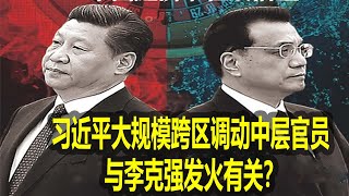 “政令不出中南海”习近平大规模跨区调动中层官员 与李克强发火有关？ [upl. by Bonar]