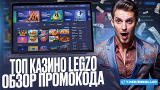 ГЛАВНЫЙ ПОДАРОК ОСЕНИ – LEGZO CASINO ФРИСПИНЫ БЕЗ ТРАТ НА ДЕПОЗИТ  ОБЗОР НА ПРОМОКОД КАЗИНО ЛЕГЗО [upl. by Yard]