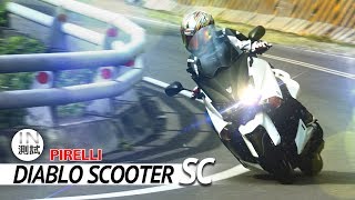 IN測試 Pirelli 倍耐力 Diablo Scooter SC 輪胎測試 [upl. by Byran]