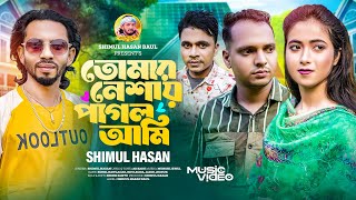 তোমার নেশায় পাগল আমি🔥শিমুল হাসান🔥Tomar Neshay Pagol Ami🔥Shimul Hasan Baul🔥Official Music Video 2024 [upl. by Loy]