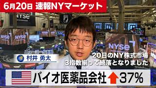 バイオ医薬品株が37％の急騰【6月20日 NY株式市場】 [upl. by Aicenav20]