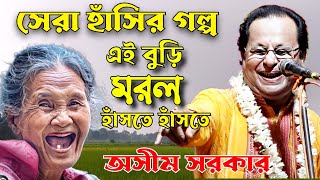 অসীম সরকারের শ্রেষ্ঠ হাঁসির গল্প। asim sarkar hasir golpo Asim Sarkar kobi gaan asim sarkar viral [upl. by Aisenet27]