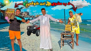 لما تبيع انت واخوك ذره مشوي وتين شوكي علي البحر🌊🌽😂  سيف عماد [upl. by Calla901]