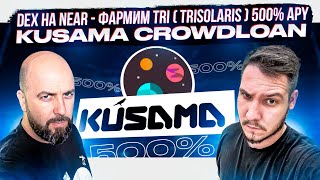 DEX НА NEAR  ФАРМИМ TRI  TRISOLARIS  500 APY  KUSAMA CROWDLOAN [upl. by Burnett]