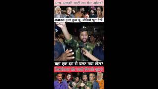 Delhi sarkar repeat hogi virallive thesampadaklive delhisarkar youtubelive [upl. by Bauske]