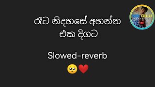 මතක අවුස්සන  Slowedreverb best song 🥺❤️ slowed sinhala [upl. by Nosirrah]